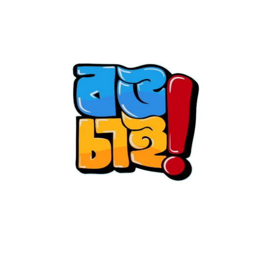 Bou Chai ? Bangla Sticker