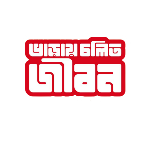 Varay Chalito Jibon Bangla Sticker