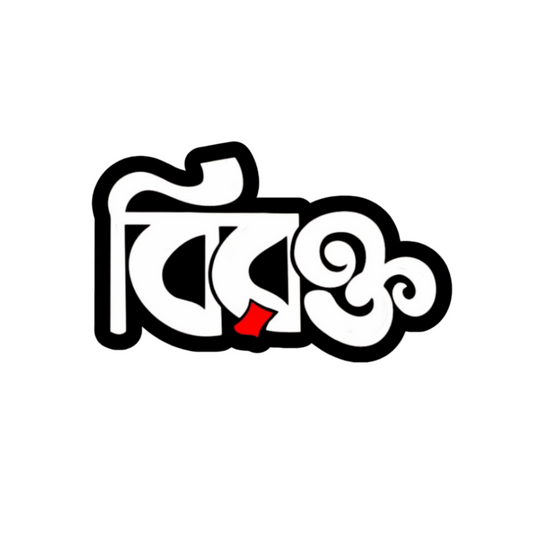 Birokto Bangla Sticker