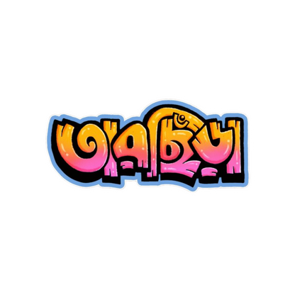 Bangla Sticker Bundle
